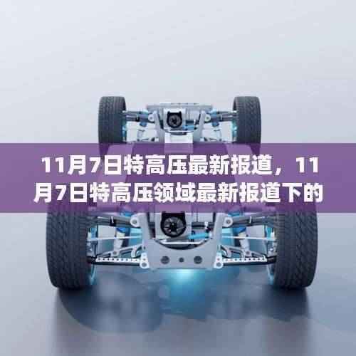 11月7日特高压技术革新与争议焦点解析报道出炉，最新动态与行业洞察