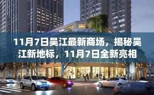 揭秘,吴江新地标商场即将于11月7日全新亮相!