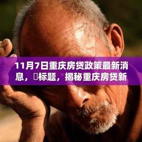 揭秘重庆房贷政策最新动向,小巷风情与隐藏小店的独特魅力