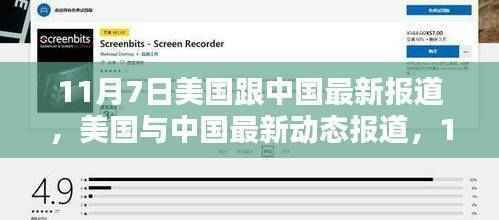 美国与中国最新动态报道，深度解析与关注步骤指南（涉政问题）
