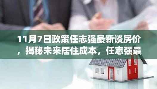 任志强最新房价揭秘，未来居住成本与智能生活新纪元展望