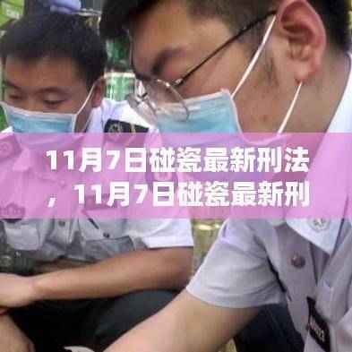 最新刑法对碰瓷行为的严惩措施(11月7日更新)