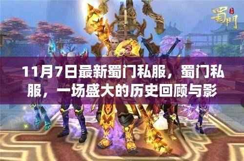 蜀门私服的历史回顾与影响分析，11月7日最新动态