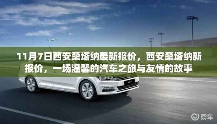 西安桑塔纳最新报价,一场汽车之旅与友情的温馨故事