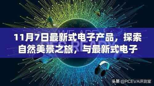 11月7日，遇见最新电子产品，开启自然美景探索之旅