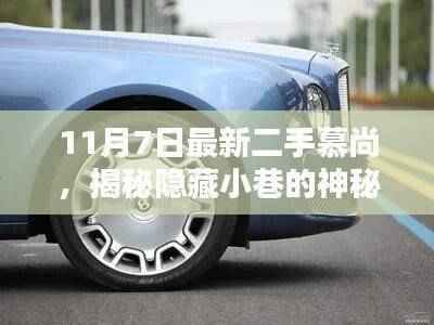 揭秘隐藏小巷的神秘宝地,最新二手慕尚车辆登场