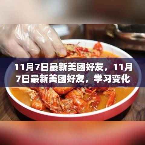 11月7日最新美团好友励志前行,学习变化,拥抱自信与成就感