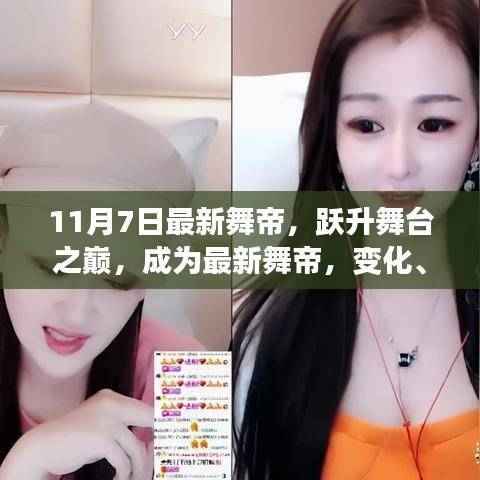 最新舞帝诞生记,跃升舞台之巅,变化、学习与自信的力量