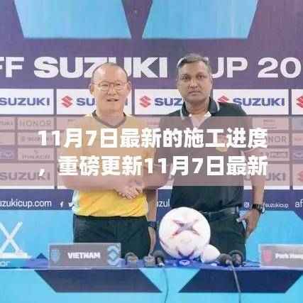 科技巨擘全新高科技产品重磅更新，揭秘最新施工进度重塑未来生活体验