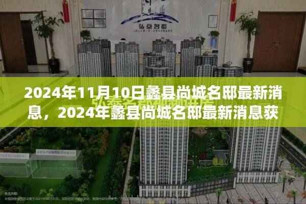 蠡县尚城名邸最新消息全攻略,轻松获取,掌握最新动态