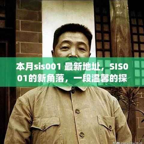 SIS001新角落探秘，本月最新地址的温馨之旅