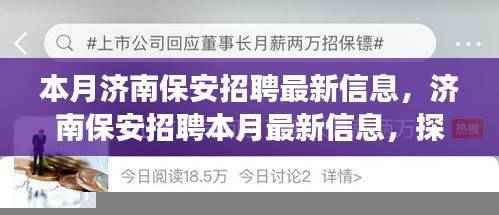 济南保安招聘最新信息及行业发展的深度影响与地位分析