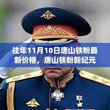 揭秘唐山铁粉最新价格与科技新动向，未来价格与功能的完美融合体验之旅