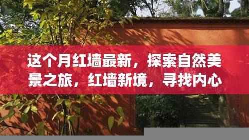 红墙新境探索之旅，自然美景与内心宁静的追寻
