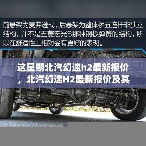 北汽幻速H2最新报价揭秘，市场影响及深度剖析