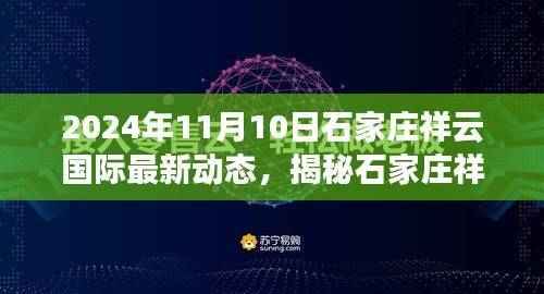 2024年石家庄祥云国际最新动态展望，繁荣景象即将呈现