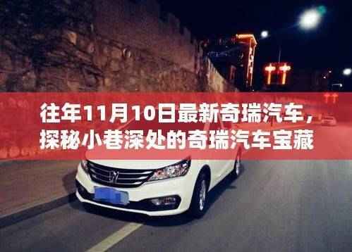 探秘奇瑞汽车宝藏馆，最新风采尽在11月10日