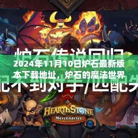 炉石新版本下载地址揭秘,魔法世界的温馨日常故事