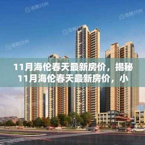 揭秘海伦春天最新房价与小巷深处的特色小店探索指南