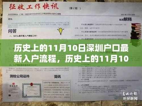 历史上的11月10日深圳户口入户流程详解，小红书版最新指南