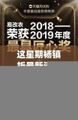 揭秘杨镇拆迁最新进展与背后故事，本周最新消息速递