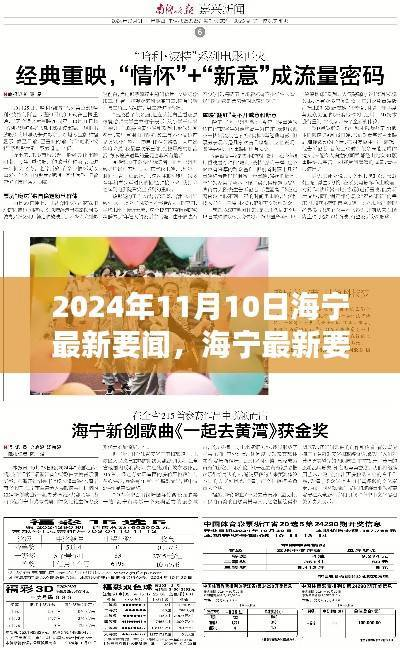 海宁最新要闻速递,掌握信息获取与分析的技能指南(2024年11月10日)