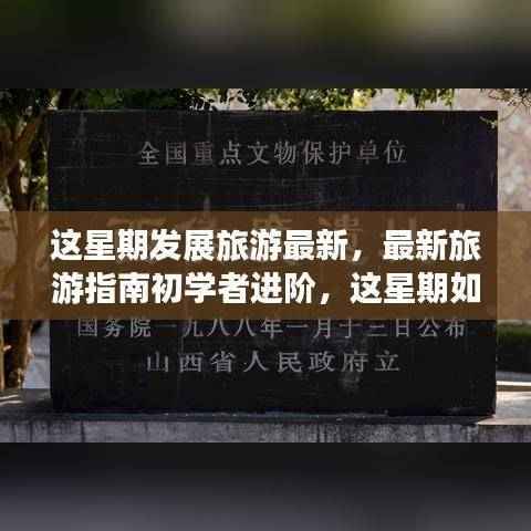 本周旅游发展新动态，初学者进阶指南——跟上旅游发展步伐