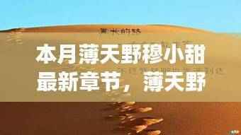 薄天野穆小甜之励志篇章，变化中的学习，自信与成就感的绽放（最新章节汇总）