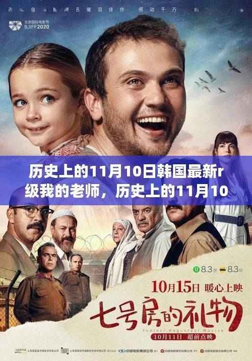 韩国历史上的禁忌话题，我的老师与最新R级事件揭秘——韩国教育界的探索之路