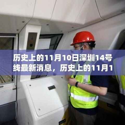 深圳地铁14号线建设进展全解析,历史视角下的最新消息与未来展望(附日期标注)