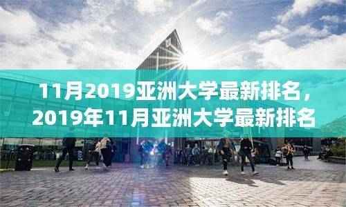 2019年11月亚洲大学最新排名详解，解读排名，如何选择理想学府