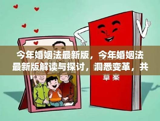 今年婚姻法最新版解读与探讨,共创幸福婚姻的变革洞悉