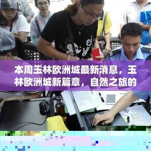 本周玉林欧洲城最新动态，自然之旅的心灵觉醒与轻松探险新篇章