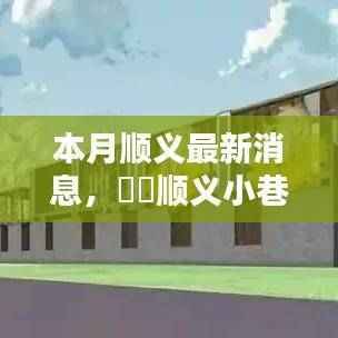 顺义小巷探秘,最新隐藏特色小店本月惊喜亮相