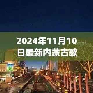 初学者与进阶用户必备,2024年最新内蒙古歌曲学习全攻略