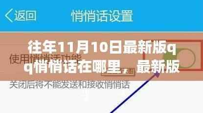 最新版QQ悄悄话功能解析，特性、体验、竞品对比与用户群体深度分析，寻找往年11月10日的秘密角落