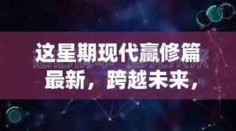 现代赢修篇新篇章，拥抱变化，赢在学习之力带来的自信与成就感