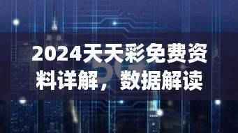 2024天天彩免费资料详解，数据解读与投入版详情BVZ290.34