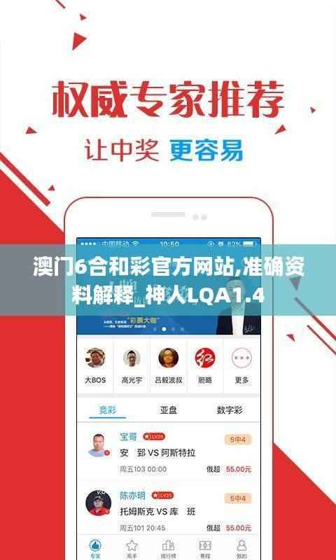 澳门6合和彩官方网站,准确资料解释_神人LQA1.4