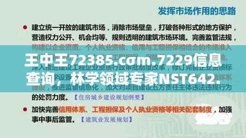 王中王72385.cσm.7229信息查询,林学领域专家NST642.54探索