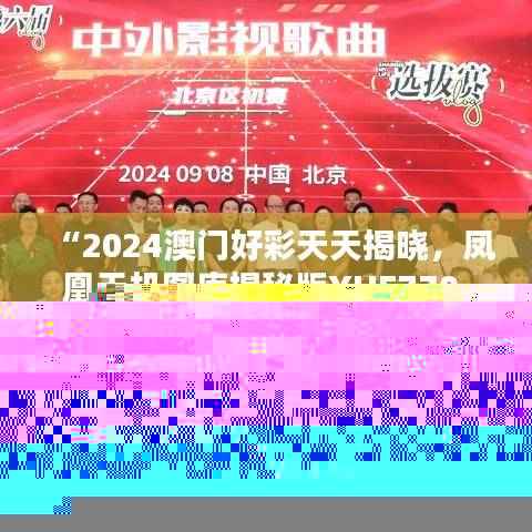 “2024澳门好彩天天揭晓,凤凰天机图库揭秘版YUE770.22热门解析”