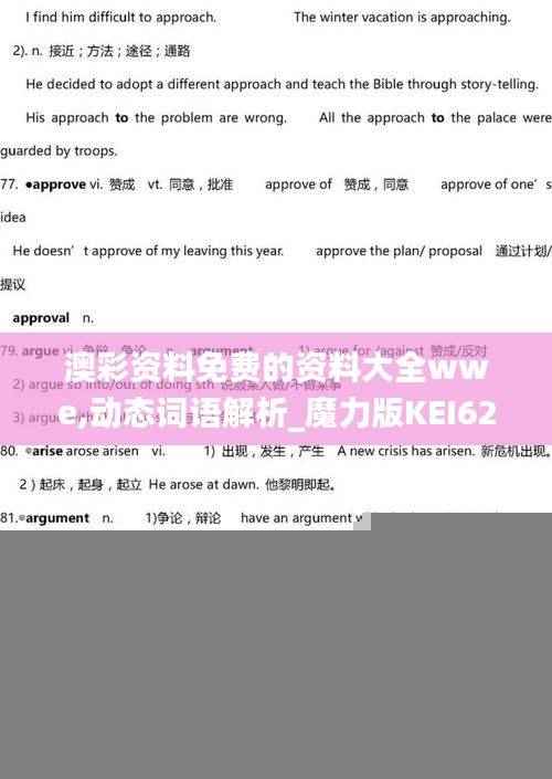 澳彩资料免费的资料大全wwe,动态词语解析_魔力版KEI623.69