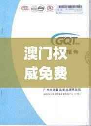 澳门权威免费资料库：精准安全策略揭秘_EQM285.68精编版