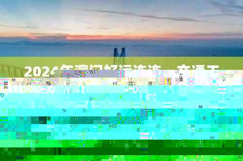 2024年澳门好运连连,交通工程影像版YUR549.57揭晓