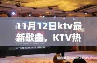 探寻KTV最新歌曲,时代印记下的KTV热潮新篇章(11月12日更新)