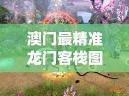 澳门最精准龙门客栈图库,动漫版BWH678.63专业解答