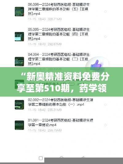 “新奥精准资料免费分享至第510期,药学领域精选资源ZWK726.55”