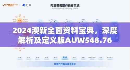 2024澳新全面资料宝典，深度解析及定义版AUW548.76