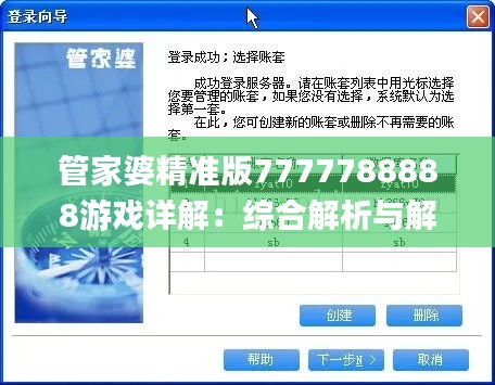 管家婆精准版7777788888游戏详解：综合解析与解答_解谜版UYE100.37攻略