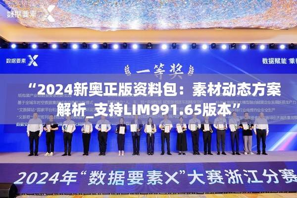 “2024新奥正版资料包:素材动态方案解析_支持LIM991.65版本”